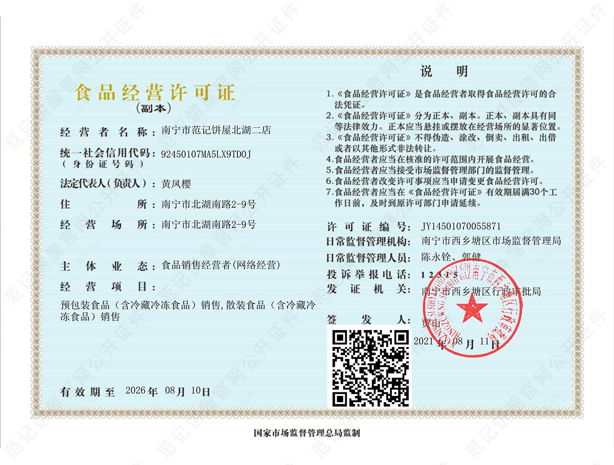 南宁市范记饼屋北湖二店 